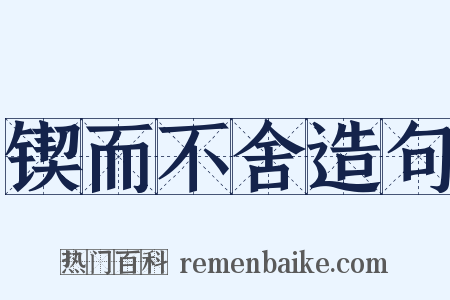 锲而不舍造句是什么意思的图片